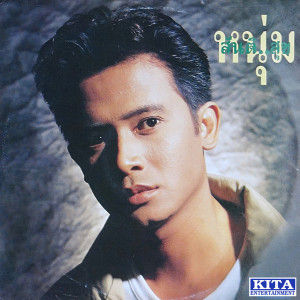ดาวน์โหลดและฟังเพลง รักไปเลย พร้อมเนื้อเพลงจาก สันติสุข พรหมศิริ
