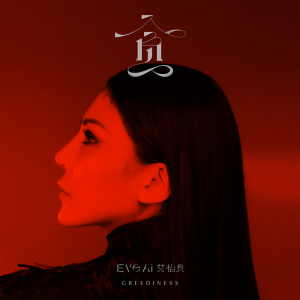 收聽艾怡良的貪歌詞歌曲