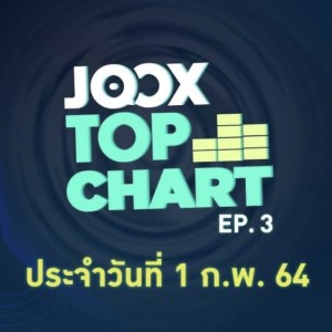 ดาวน์โหลดและฟังเพลง EP.3 JOOX Top Chart ลุ้นชาร์ตเพลงฮิตประจำวันที่ 1 กุมภาพันธ์ 2564 ทุกแนว ทุกสาย รายงานในที่เดียว พร้อมเนื้อเพลงจาก JOOX Top Chart Podcast