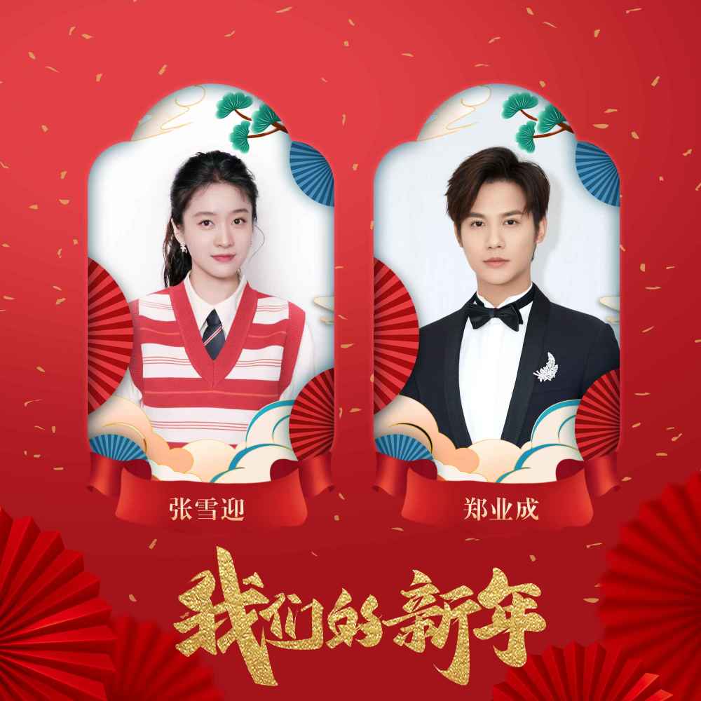 我们的新年