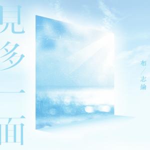 Dengarkan When We Meet - By "Make Music Work" lagu dari 布志纶 dengan lirik