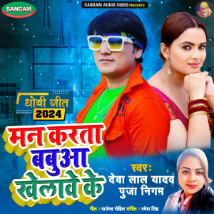 Listen to Man Karta Babua Khelawe Ke song with lyrics from Deva Lal Yadav