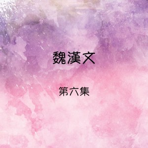 Dengarkan lagu 為幸福歌唱 nyanyian 魏汉文 dengan lirik