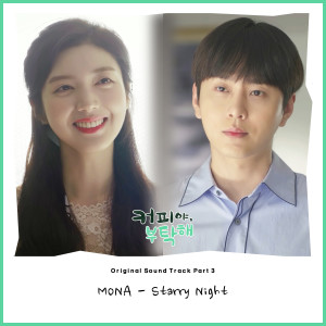 Listen to Starry Night song with lyrics from 모나