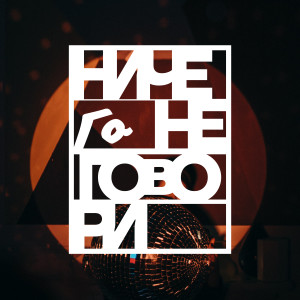 Listen to Ничего Не Говори song with lyrics from BULAVA