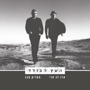 ดาวน์โหลดและฟังเพลง אם הייתי พร้อมเนื้อเพลงจาก Erez Lev Ari