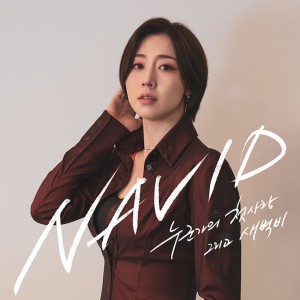 Listen to 새벽비 song with lyrics from Navid