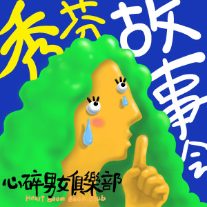 收聽心碎男女俱樂部的談戀愛只和Siri談歌詞歌曲