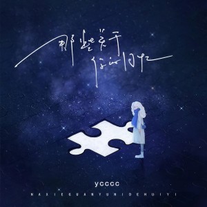 收聽ycccc的那些關於你的記憶歌詞歌曲