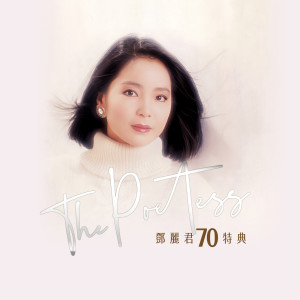 อัลบัม THE POETESS 邓丽君70周年特集 ศิลปิน 邓丽君