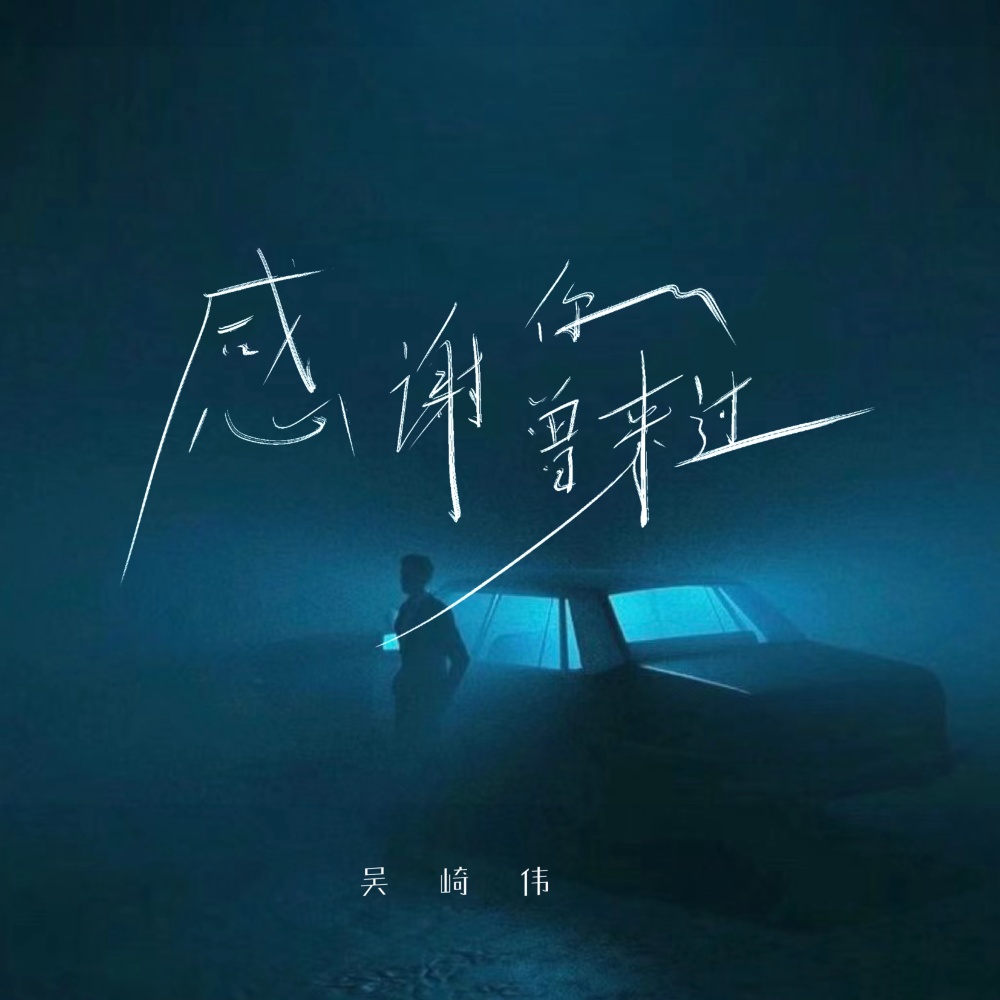 感谢你曾来过（减速男版） (完整版)