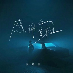 收聽吳崎偉的感謝你曾來過（減速男版） (完整版)歌詞歌曲