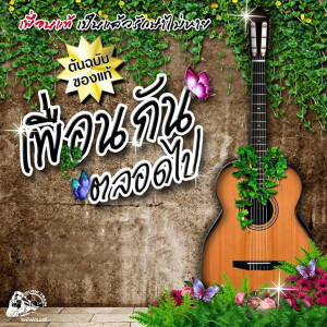 ดาวน์โหลดและฟังเพลง เพื่อนกันตลอดไป (โจ สูงเนิน) พร้อมเนื้อเพลงจาก โจ สูงเนิน
