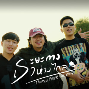 Dengarkan lagu ระยะทางเราห่างไกล nyanyian TANASA dengan lirik