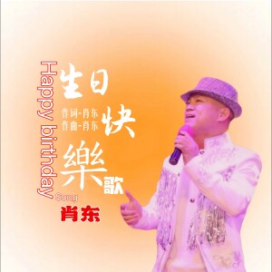 Album 生日快乐歌 from 肖东