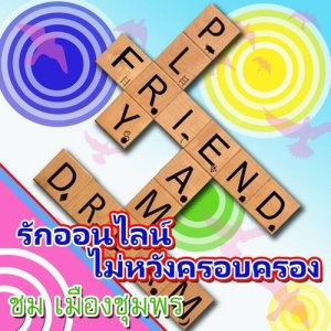 ดาวน์โหลดและฟังเพลง รักออนไลน์ ไม่หวังครอบครอง พร้อมเนื้อเพลงจาก ชม เมืองชุมพร