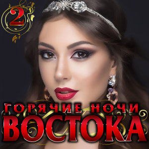 Listen to Ноченька song with lyrics from Александр Марцинкевич