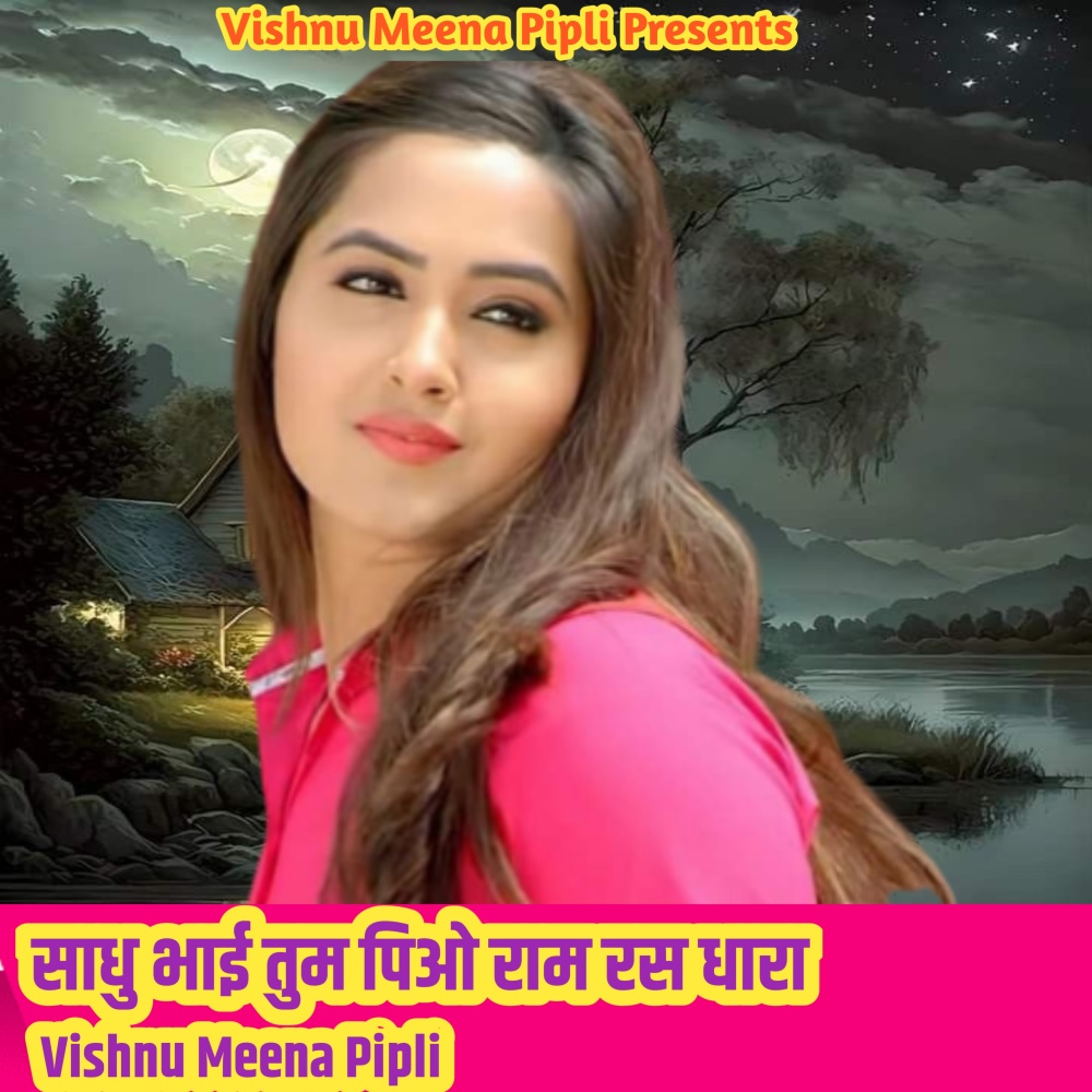 साधु भाई तुम पिओ राम रस धारा