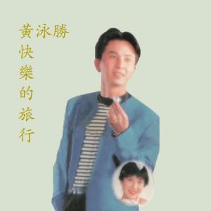 Album 快樂的旅行 from 黄泳胜