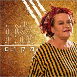 收聽לאה שבת的מקום歌詞歌曲