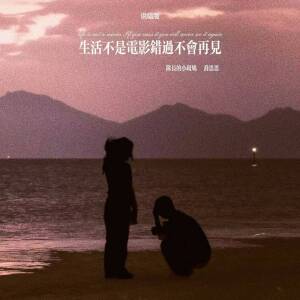 Album 生活不是电影错过不会再见 (说唱版) from 队长的小斑鸠