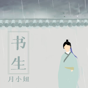 Listen to 书生 song with lyrics from 月小妞