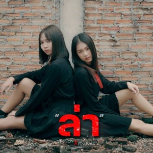 อัลบัม ล่า - Single ศิลปิน  แพรวา ดาราภัส