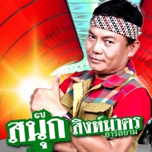 ดาวน์โหลดและฟังเพลง บอกมาป๋าจัดให้ พร้อมเนื้อเพลงจาก สนุ๊ก สิงห์มาตร อาร์ สยาม