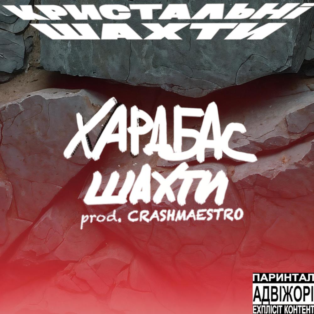 Їбейший нахрюк (CRASHMAESTRO Remix|Explicit)