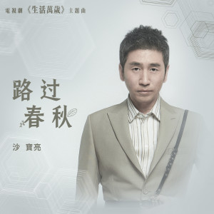 Album 路过春秋 (电视剧《生活万岁》主题曲) from 沙宝亮