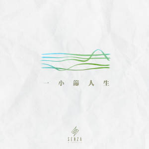 ดาวน์โหลดและฟังเพลง 一小节人生 พร้อมเนื้อเพลงจาก SENZA A Cappella