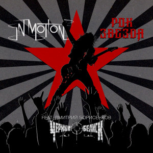 Album Рок-Звезда from In Motion