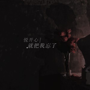 Dengarkan lagu 就把我忘了 (完整版) nyanyian 悦开心 dengan lirik