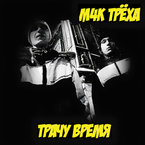 Listen to Трачу время (Explicit) song with lyrics from M4K