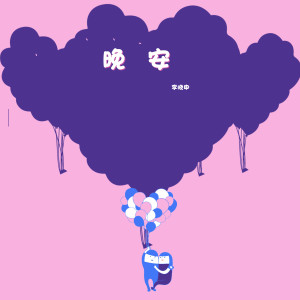 收聽李曉申的晚安歌詞歌曲