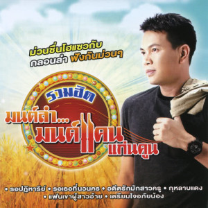 ดาวน์โหลดและฟังเพลง รอยเล็บที่ระลึก พร้อมเนื้อเพลงจาก มนต์แคน แก่นคูน