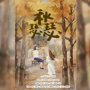 Listen to 秋瑟瑟-happy birthday to my chang. (完整版) song with lyrics from 木宋