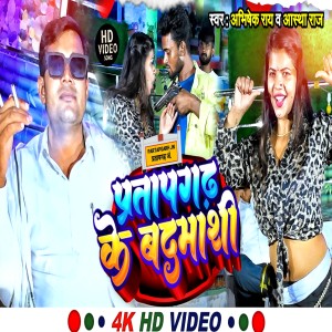 收聽Abhishek Ray的Pratapgarh Ke Badmashi (Bhojpuri)歌詞歌曲