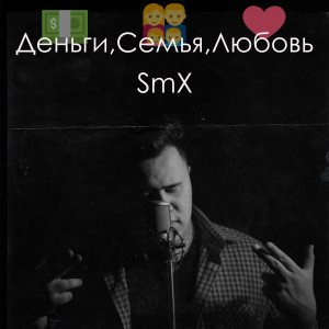 Listen to Деньги, семья, любовь song with lyrics from smx