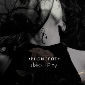 收聽PhongFod的ปล่อย歌詞歌曲