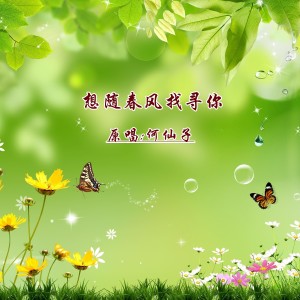 Dengarkan lagu 想随春风找寻你DJ (伴奏) nyanyian 何仙子 dengan lirik