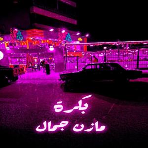 Album بكرة - مازن جمال from mazen gammal