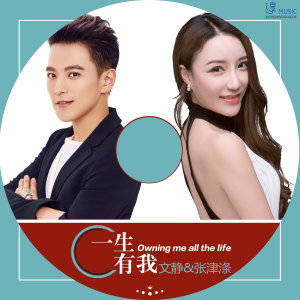 收聽張津滌的一生有我歌詞歌曲
