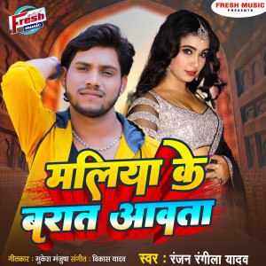 Album Maliya Ke Barat Aawata from Ranjan Rangeela Yadav