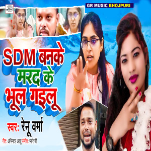 收听Renu Sharma的SDM Banke Marad Ke Bhul Gailu歌词歌曲