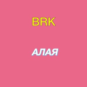 Album Алая from BRK