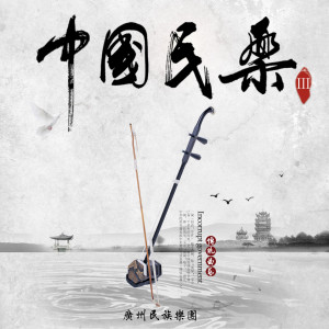 Album 中国民乐III from 广州民族乐团