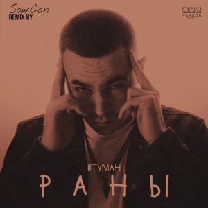 Album Раны (SowCon Remix) from ВТУМАН