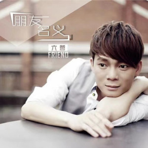 收聽六哲的朋友名義歌詞歌曲