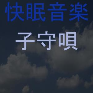 子守唄的專輯快眠音楽 1